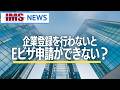 【IMS News】企業登録を行わないとアメリカEビザ申請ができない？ | 行政書士法人IMS