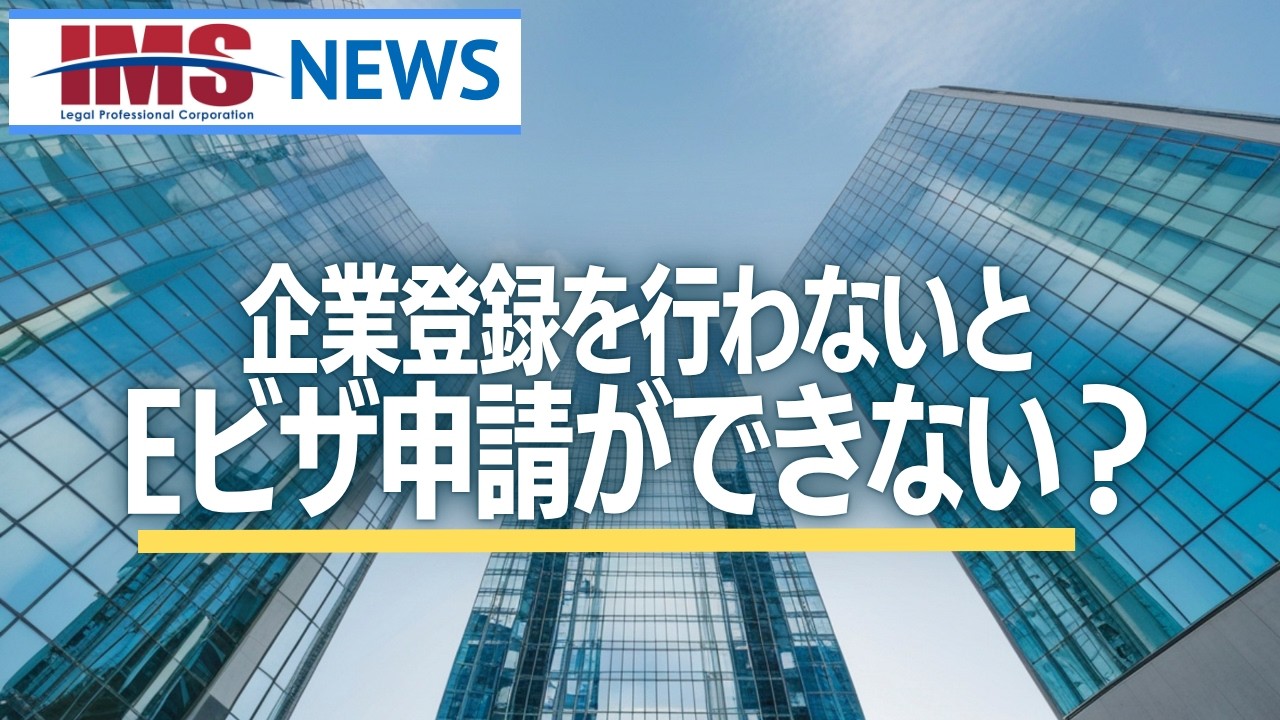【IMS News】企業登録を行わないとアメリカEビザ申請ができない？ | 行政書士法人IMS