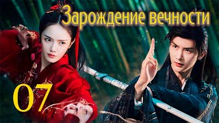 Зарождение Вечности 7 Серия (Русская Озвучка), Дорама 2023, The Origin Of Eternity, 三生缘起是清欢