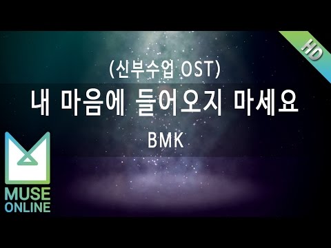 [뮤즈온라인] BMK - 내 마음에 들어오지 마세요 (신부수업 OST)