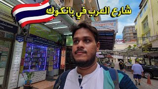 شارع العرب في تايلند 🇹🇭