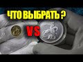 ЗОЛОТО VS СЕРЕБРО. Что и как выгоднее купить?! Драгоценные монеты России