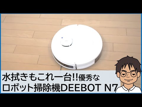 ロボット掃除機 DEEBOT N7がすごい！モップがけも1台でできる