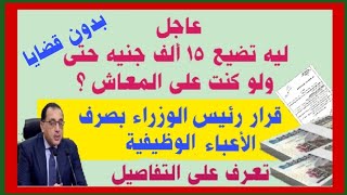 عاجل قرار رئيس الوزراء للحصول على مستحقاتك مقابل الاعباء الوظيفية حتى لو كنت على المعاش بدون قضايا