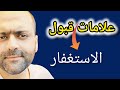 علامات قبول الاستغفار  إن ظهرت عليك لاتتجاهلها سمعها