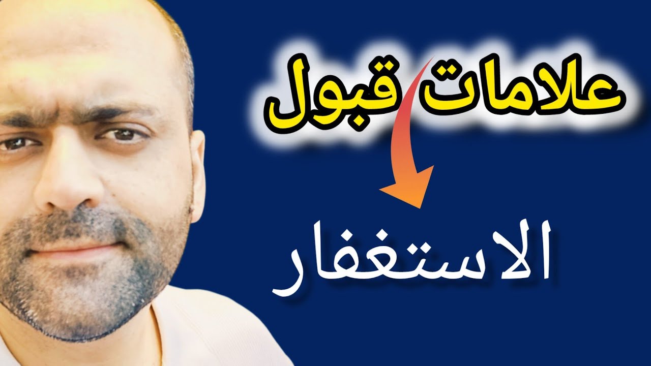 علامات قبول الاستغفار  إن ظهرت عليك لاتتجاهلها