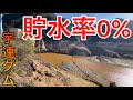 【貯水率0%】宇連ダムの水が消滅した…干上がった湖底に現れた絶望の光景【愛知県新城市】