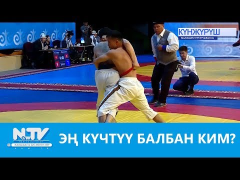 Video: Ким күчтүү: мушкер же балбан