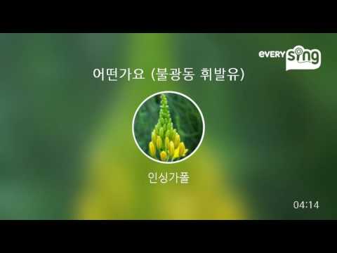 [everysing] 어떤가요 (불광동 휘발유)