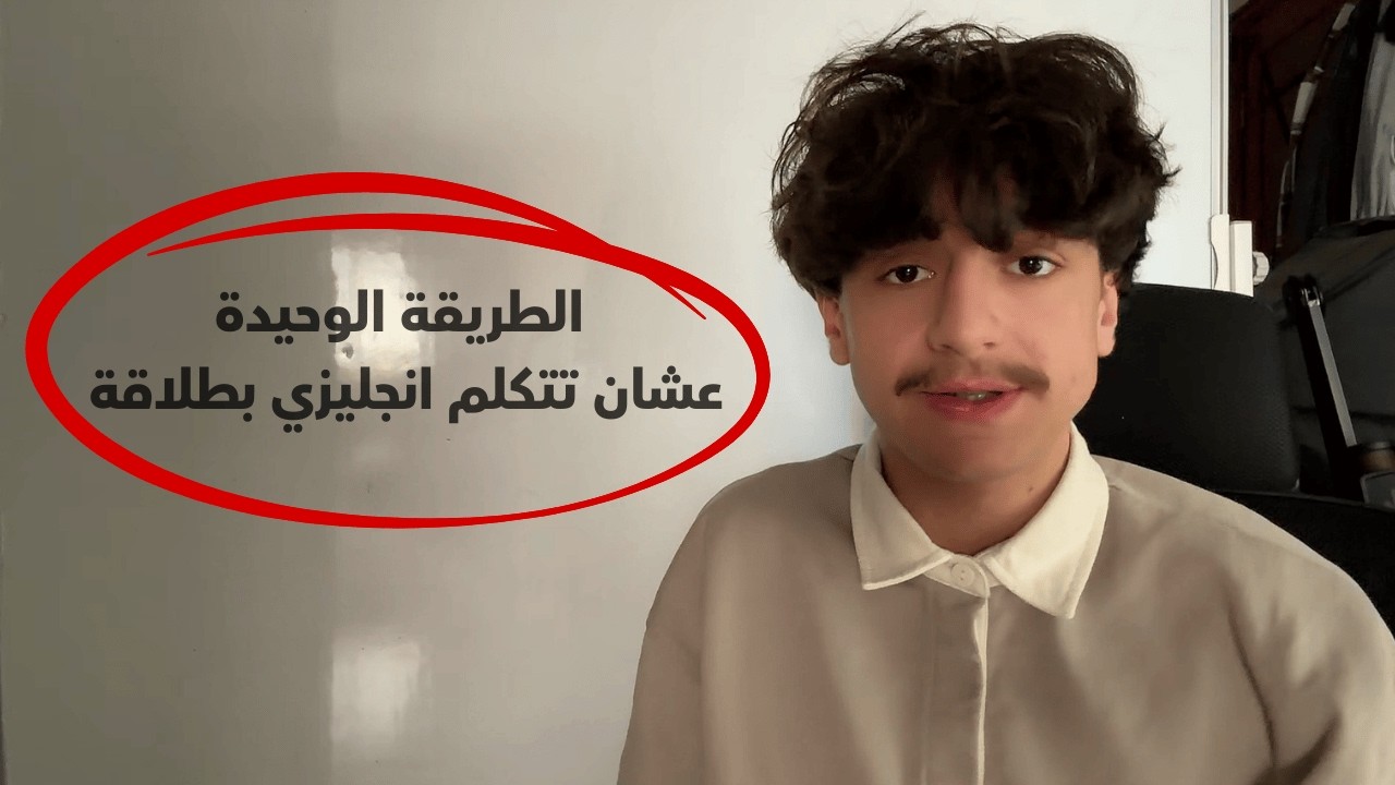 الطريقة الوحيدة عشان تتكلم انجليزي بطلاقة