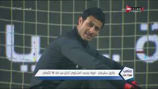 ملعب ONTime - محمد الشناوي أفضل من نوير طارق سليمان يوضح حقيقة هذا التصريح