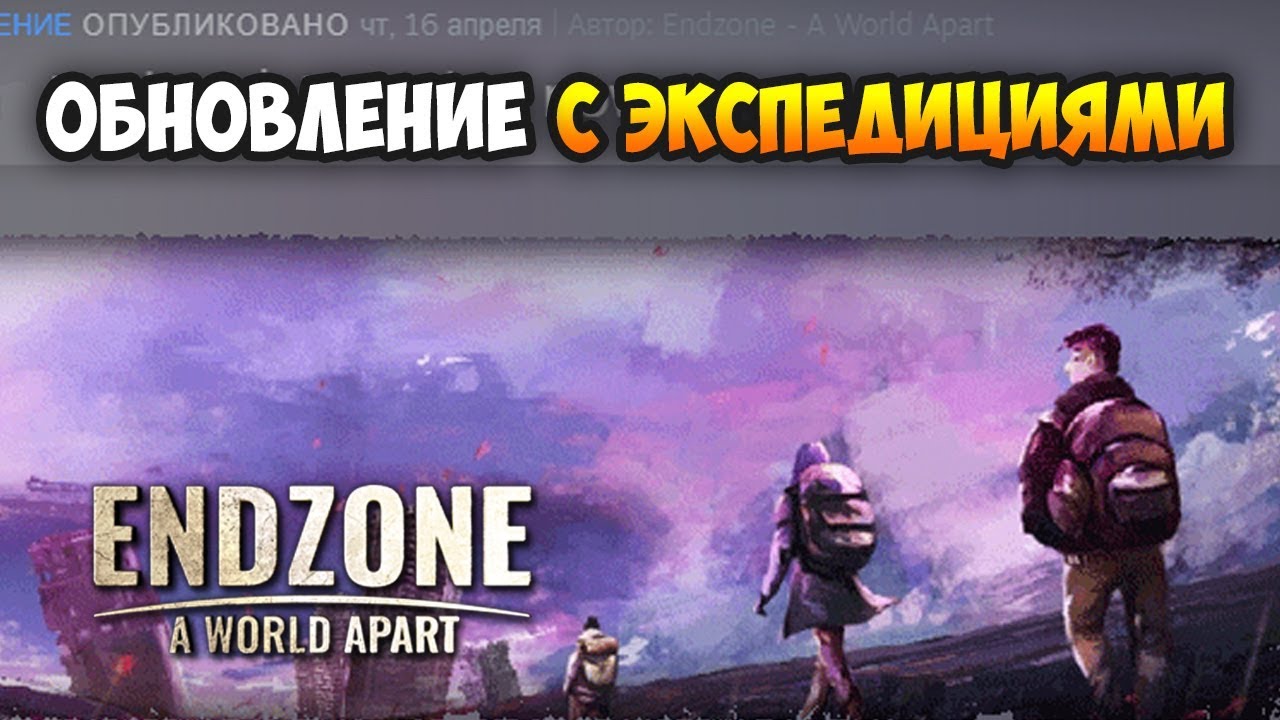 Endzone - A World Apart: ЭКСПЕДИЦИИ (Обновление Апрель 2020)