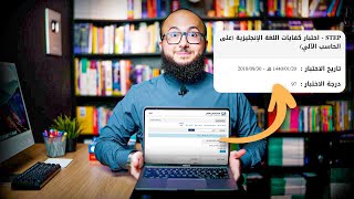 كيف تذاكر لاختبار ستيب من الصفر؟ جدولي للحصول على ٩٧ STEP