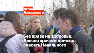 Без права на здоровье. «Альянс врачей» приехал спасать Навального