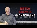 "Метка зверя и чипирование" | Виталий Вознюк  (17.05.2020)