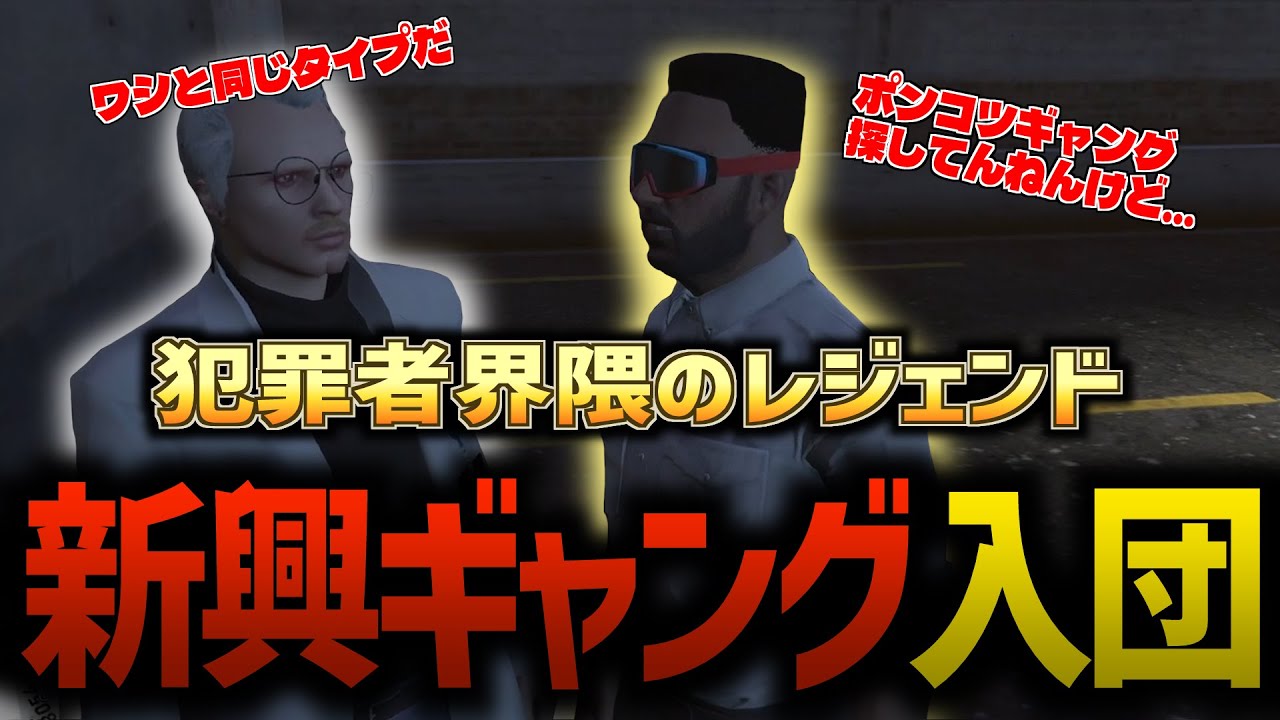 けっつん、シャンクズが創設する新興ギャングに入る【ストグラ】