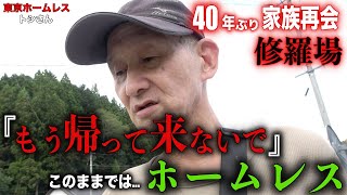 トシさん(68)と福島のご実家に40年ぶりに帰省しました【東京ホームレス トシさん】