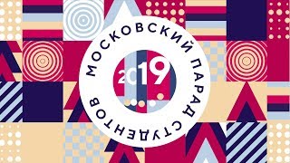 Московский парад студентов. Воробьевы горы. ТВ съёмка, трансляция. 14 сентября 2019 г.