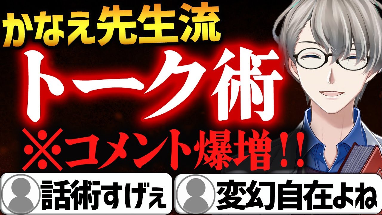 【悪用厳禁】トークが上手そうに聞こえる話し方を披露するかなえ先生【かなえ先生切り抜き】