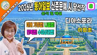 시창작특강 제7부 8강 2026년 동아일보 신춘문예 시 당선작 분석 및 해설,[디아스포라,이형초],시쓰기, 시작법, 시창작,시창작교실,시강의,시창작강의