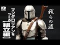 マンダロリアン プラモデルをつくる！通常カラーVer. 【組立て編】THE MANDALORIAN バンダイ【スターウォーズ プラモデル】