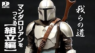 マンダロリアン プラモデルをつくる！通常カラーVer. 【組立て編】THE MANDALORIAN バンダイ【スターウォーズ プラモデル】