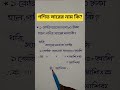 গণিত স্যারের নাম কি? #maths #funnyshorts #jokes #shortvideo #gk