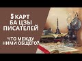 5 КАРТ БА ЦЗЫ ПИСАТЕЛЕЙ: ЧТО МЕЖДУ НИМИ ОБЩЕГО?