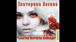 01.01. Екатерина Лесина - Артефакт И Детектив. Бабочка Маркизы Помпадур. Часть 1.