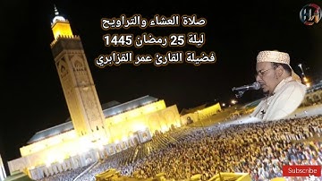 🔴 صلاة العشاء والتراويح ليلة 25 رمضان 1445 مع فضيلة القارئ عمر القزابري