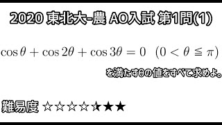 2020 東北大-農 AO入試 第1問 (1)  数Ⅱ 三角関数 #108