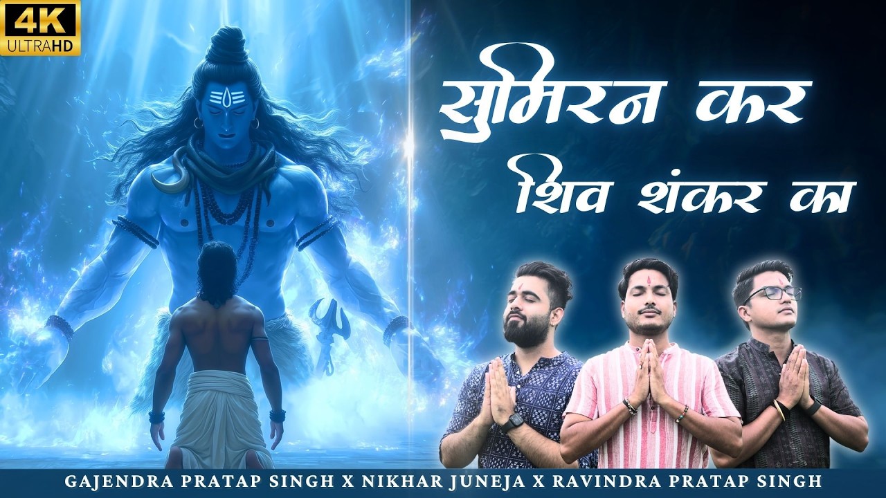 Sumiran kar Shiv Shankar Ka | सुमिरन कर शिव शंकर |Gajendra Pratap Singh Nikhar Juneja Ravindra Singh Sumiran kar Shiv Shankar Ka | सुमिरन कर शिव शंकर |Gajendra Pratap Singh Nikhar Juneja Ravindra Singh