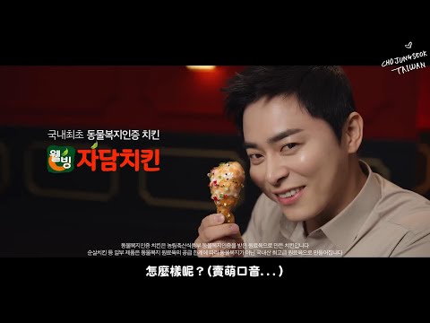 200602 曹政奭代言天然本味炸雞CF2【中字】#曹政奭 #chojungseok