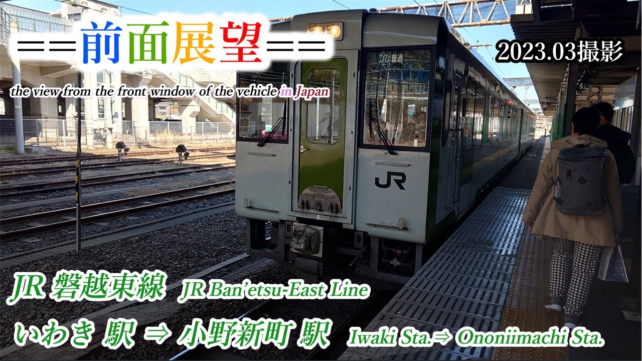 行先板サボ 小野新町ー郡山　国鉄JR東日本磐越東線東北本線福島キハ40水郡方向幕 前面展望＃438】JR磐越東線 いわき駅⇒小野新町駅 2023 03撮影 - YouTube
