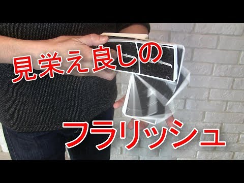 見栄えあるフラリッシュ【フリフル Friffle】