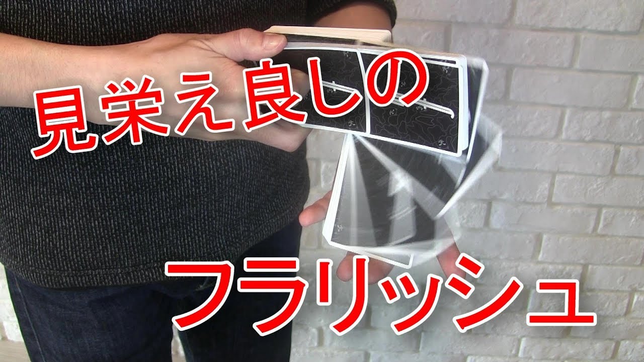 見栄えあるフラリッシュ【フリフル Friffle】