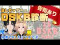 【新人Vtuber】告知あります!BLカップルのDSKB診断【兄弟BL】