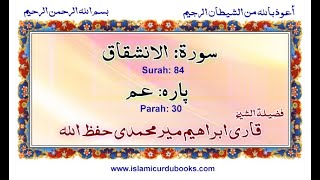 Surah Al Inshiqaq Qari Ibrahim Meer Muhammadi