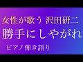 【ピアノ弾き語り】勝手にしやがれ/沢田研二/歌ってみた/昭和ソング