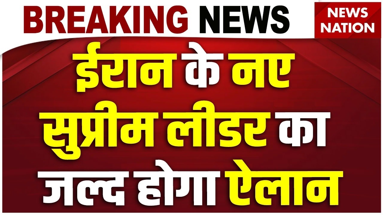 Iran New Supreme Leader: Khamenei's Son Mojtaba Khamenei बनेंगे नए सुप्रीम लीडर! IRGC | Tehran | IDF