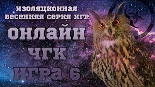 Изоляционный ЧГК, Игра #6