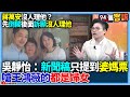 【94要客訴】蔣萬安沒人理他？先倒閣後面訴願沒人理他！吳靜怡：新聞稿只提到婆媽票！嗆王鴻薇的都是婦女