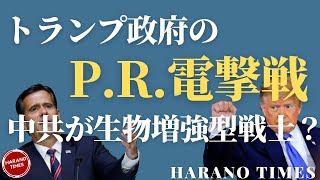最強軍団を目指して、中共が生物増強型戦士を開発中？情報長官は中国はアメリカの最大の脅威と認定、それとアメリカ大統領選挙との関係性は？ホワイトハウスがこれからとる可能性がある一つの戦略：PR電撃戦。