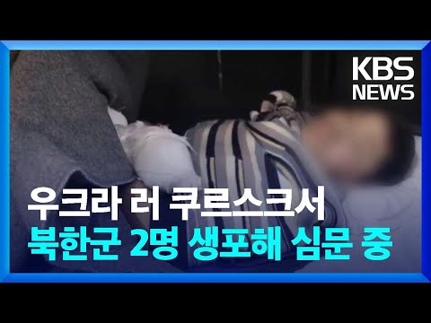 우크라, ‘<strong>생포된</strong> 북한군’ 2명 영상 공개…“한국어로 소통중” / KBS  2025.01.11.