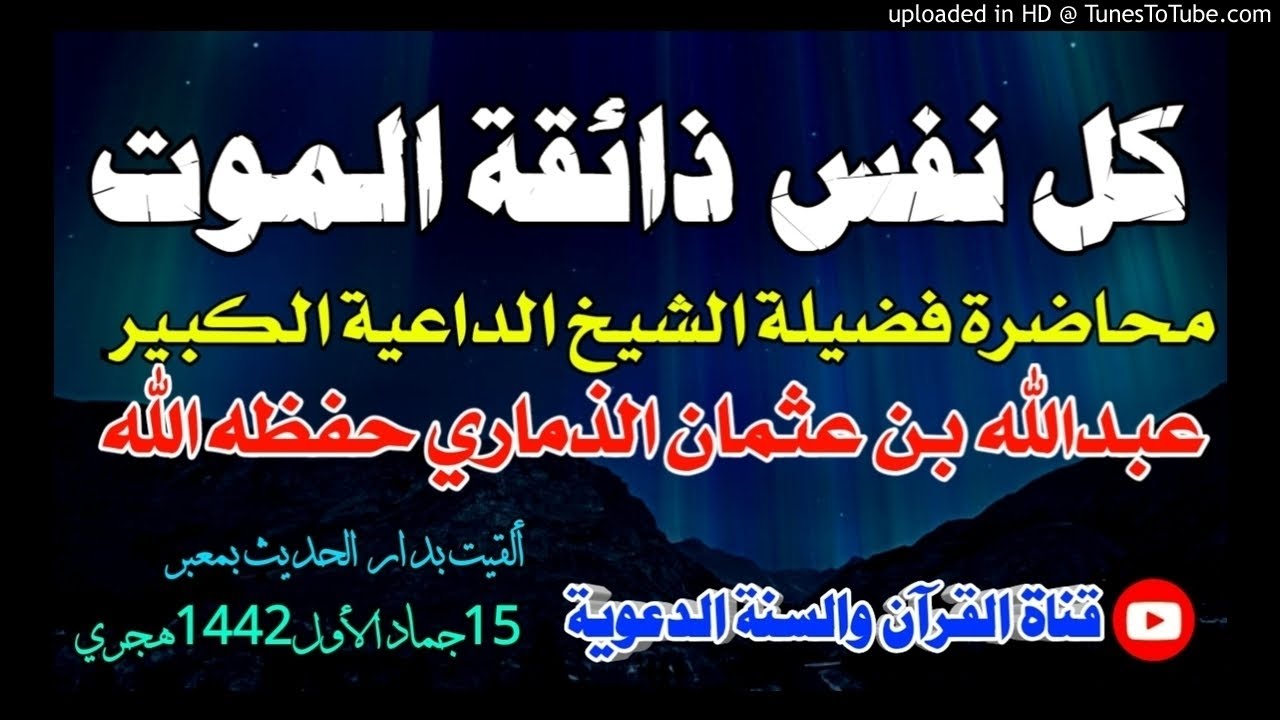 كل نفس ذائقة الموت | محاضرة فضيلة الشيخ عبدالله بن عثمان الذماري - ألقيت في دار الحديث بمعبر