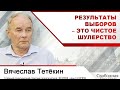 Вячеслав Тетёкин: Результаты выборов – это чистое шулерство