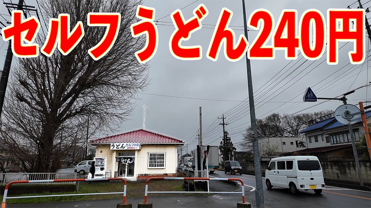 【江南丸藤】県道沿いにポツンと佇むうどん店。…香川のお店みたいな雰囲気だなぁ。ちょっと入ってみようぜ〈熊谷市〉【埼玉うどん子TV第294回】