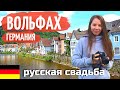 В Германию на машине на выходные / Путешествуем по Европе на машине / Русская свадьба / Влог Вольфах