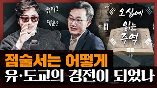 삼천 년간의 인간 삶의 빅데이터! 주역에서 배우는 인생의 지혜 : 오십에 읽는 주역