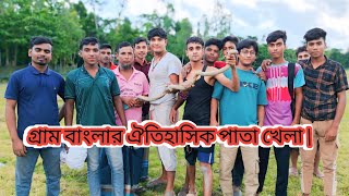 গরম বলর ঐতহসক পত খল Gram Bangla Itiha Patakala 2025 New Viral Patakala